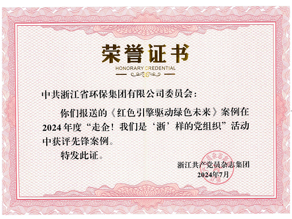 202407尊龙凯时集团党委《红色引擎驱动绿色未来》案例在2024 年度“走企!我们是'浙’样的党组织”活动中获评先锋案例_00.png